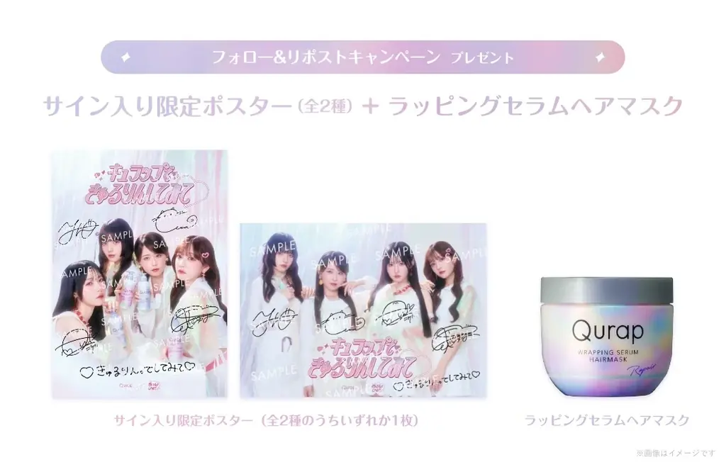 ヘアケア[Qurap]とSNSで話題のアイドル[きゅるりんってしてみて]がコラボ！＜うねり髪向け＞の新シリーズ発売記念プレゼントキャンペーンを8月1日より実施 画像 7