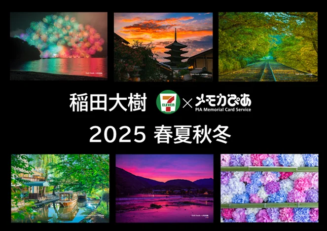 2025年7月16日開始！稲田大樹氏の夏の風景写真がセブンイレブンで購入可能に