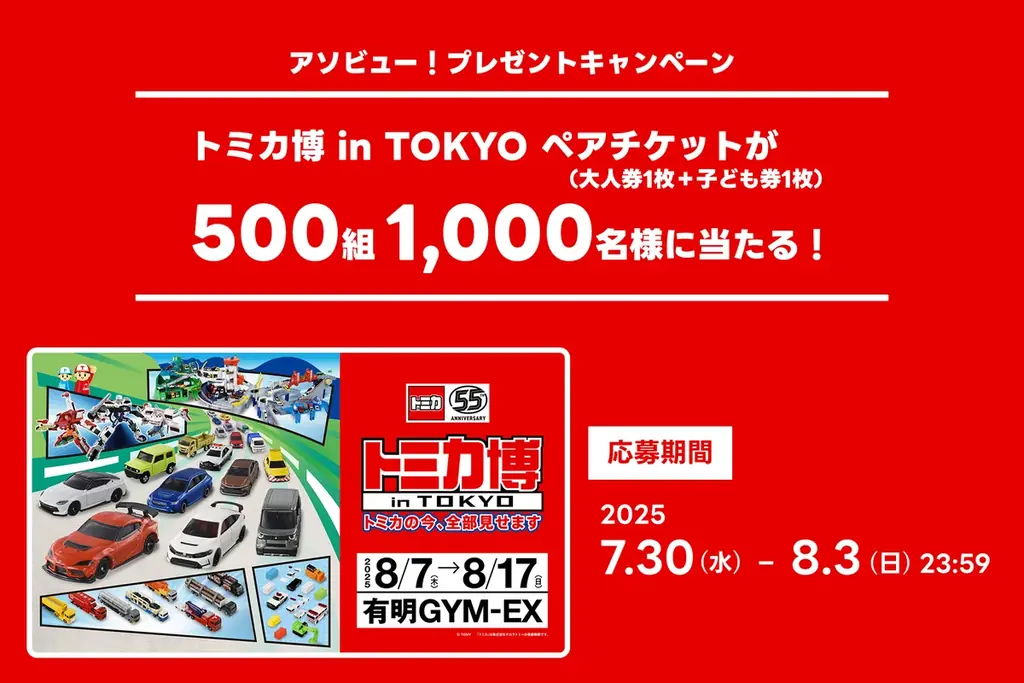 2025年8月開催「トミカ博 in TOKYO」ペアチケットプレゼント