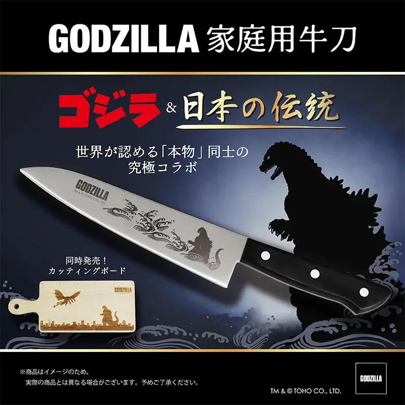 2025年7月30日発売「ゴジラ家庭用牛刀」日本製包丁と究極コラボ