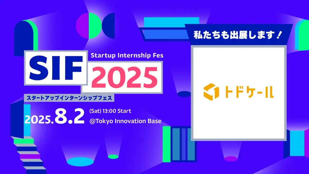 2025年8月2日開催「スタートアップインターンシップフェス」にトドケール出展