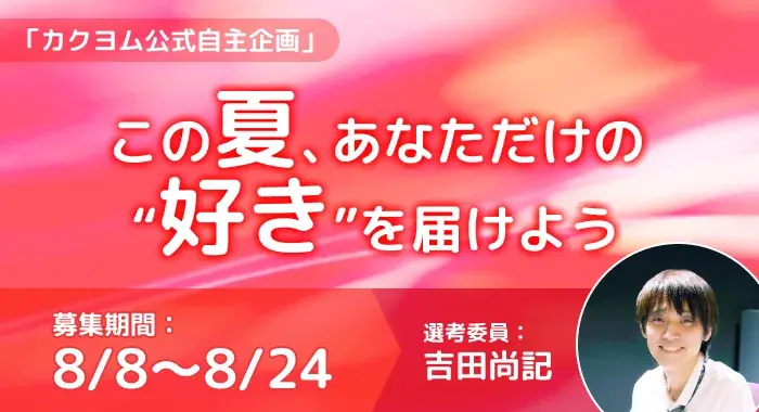 2025年8月8日開始「好き」をテーマにしたエッセイ募集企画がカクヨムで開催