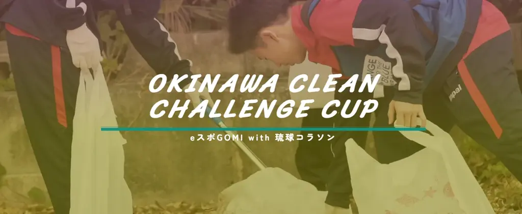 eスポーツ×ごみ拾いで沖縄県を楽しくキレイに！「OKINAWA CLEAN CHALLENGE CUP 2025」開催決定～8月30日・第1回予選『沖縄STAGE』からスタート～ 画像 1