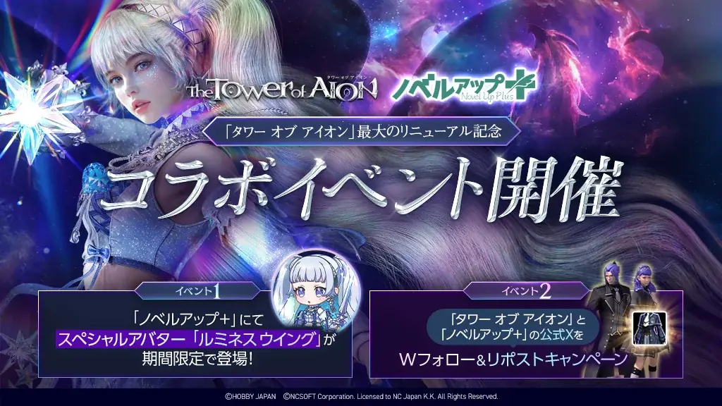 7月30日開始『タワー オブ アイオン』×ノベルアップ＋コラボアバター配布＆キャンペーン