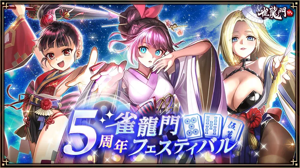 雀龍門M5周年祭