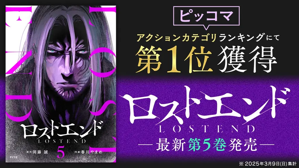 2025年7月30日発売『ロストエンド』5巻ほかサイコミ新作電子書籍情報