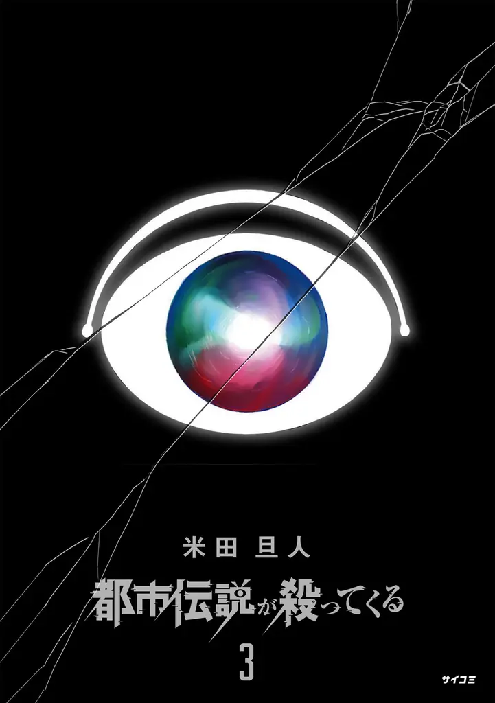 “死に戻り”ダークサバイバル巨編『ロストエンド』5巻など「サイコミ」7月の電子書籍発売情報！ 画像 10