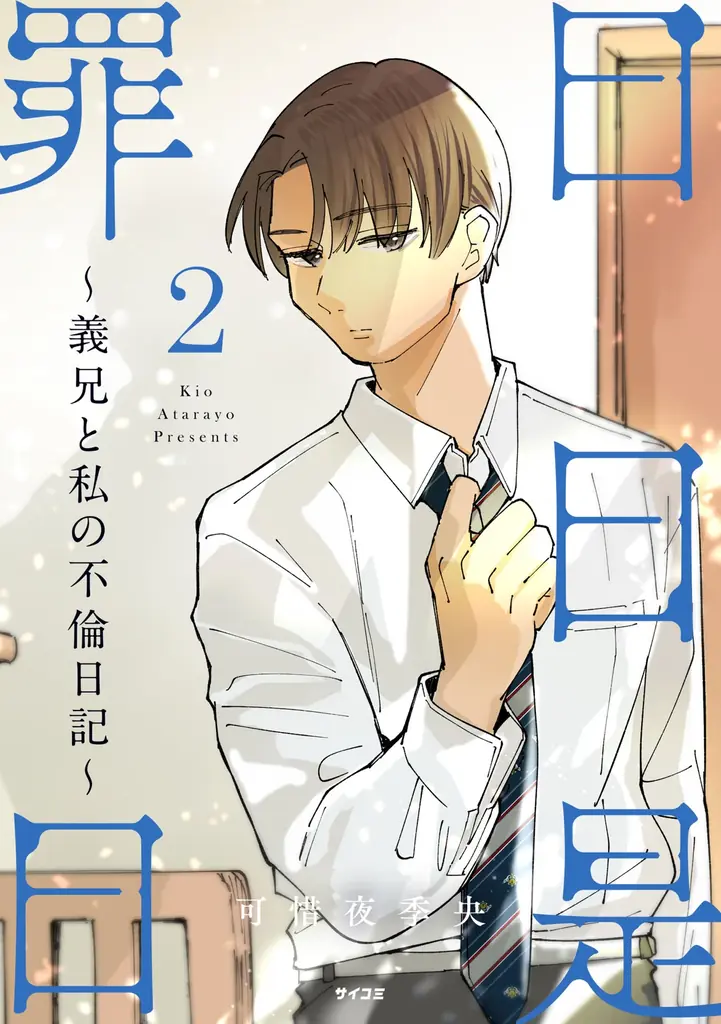 “死に戻り”ダークサバイバル巨編『ロストエンド』5巻など「サイコミ」7月の電子書籍発売情報！ 画像 11