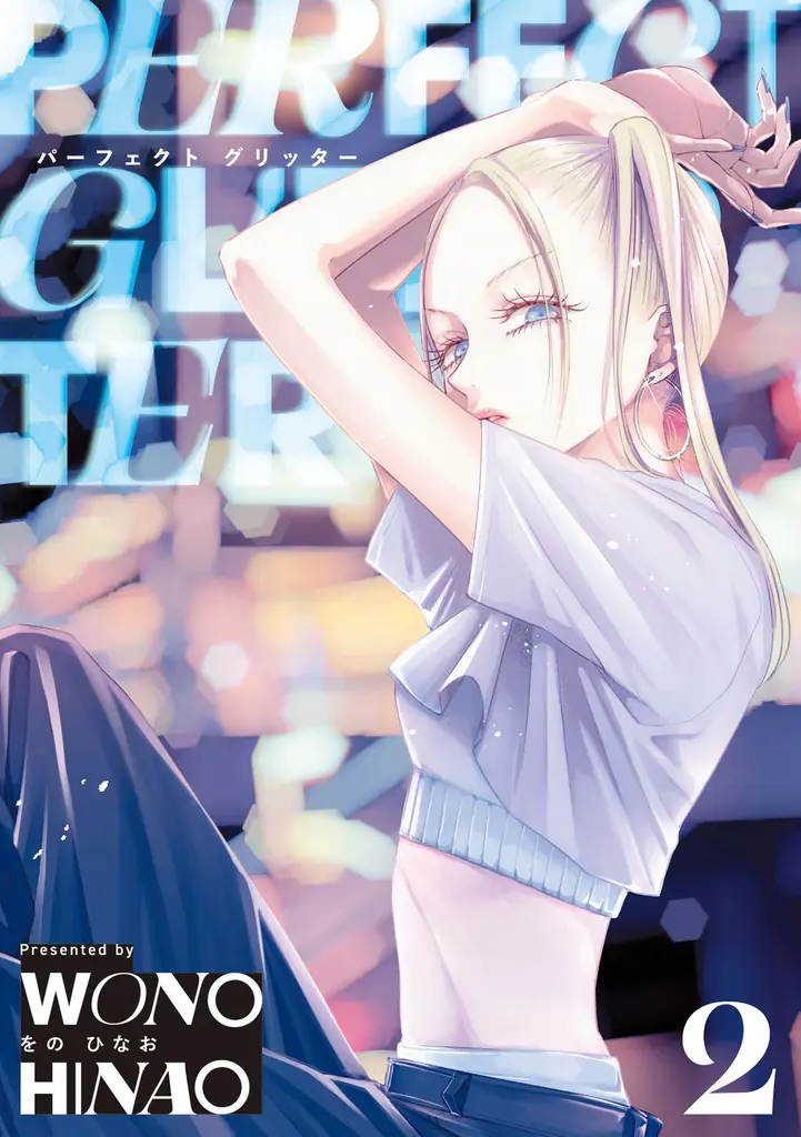 “死に戻り”ダークサバイバル巨編『ロストエンド』5巻など「サイコミ」7月の電子書籍発売情報！ 画像 12