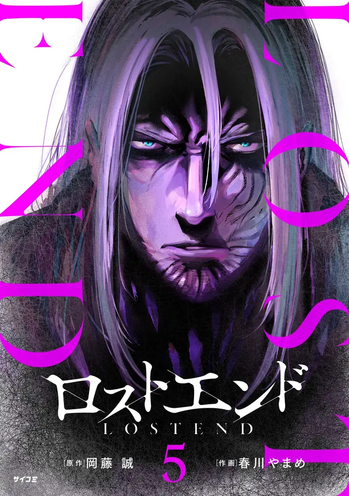 “死に戻り”ダークサバイバル巨編『ロストエンド』5巻など「サイコミ」7月の電子書籍発売情報！ 画像 17