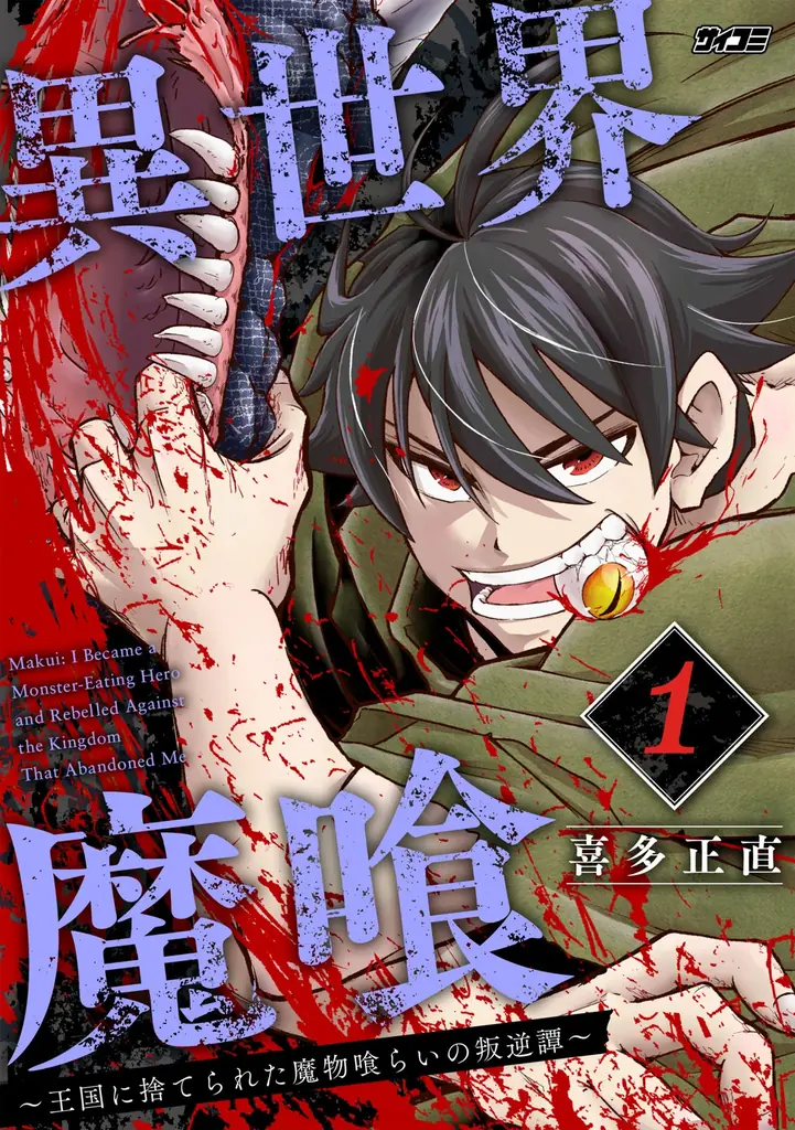 “死に戻り”ダークサバイバル巨編『ロストエンド』5巻など「サイコミ」7月の電子書籍発売情報! 画像 3
