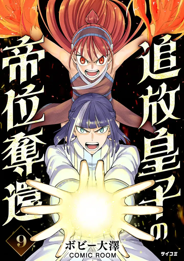 “死に戻り”ダークサバイバル巨編『ロストエンド』5巻など「サイコミ」7月の電子書籍発売情報！ 画像 8