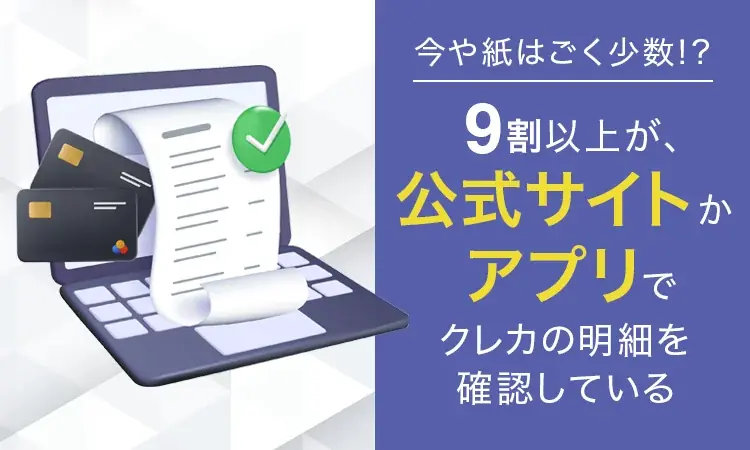 クレカ明細確認調査