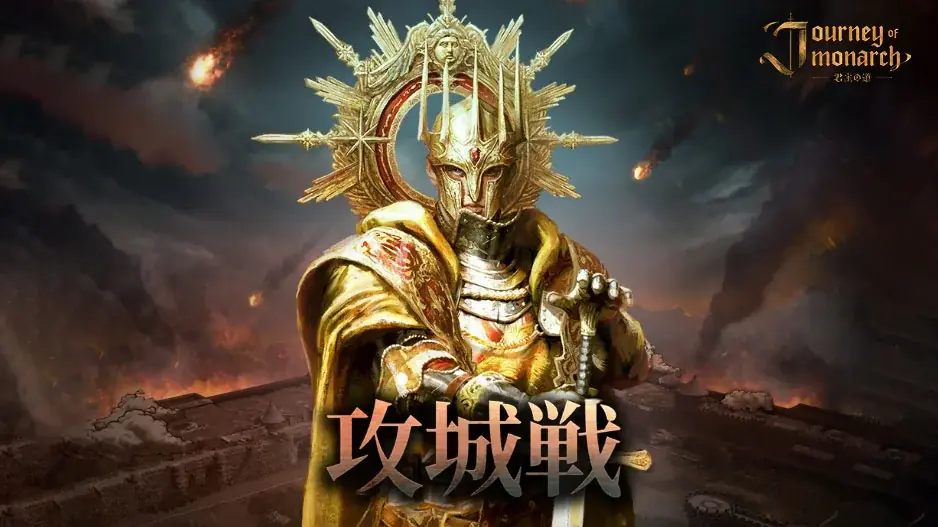 7月30日『Journey of Monarch』攻城戦実装と新英雄追加アップデート