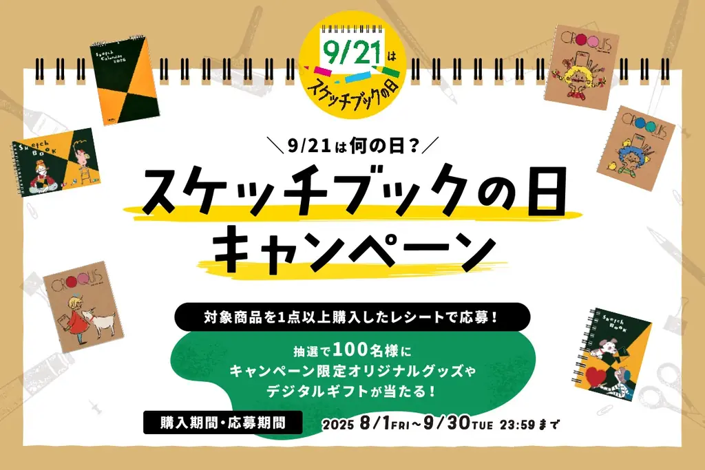 手にとるたび、描きたくなる「スケッチブックの日」に合わせた限定アイテムが今年も登場 画像 12
