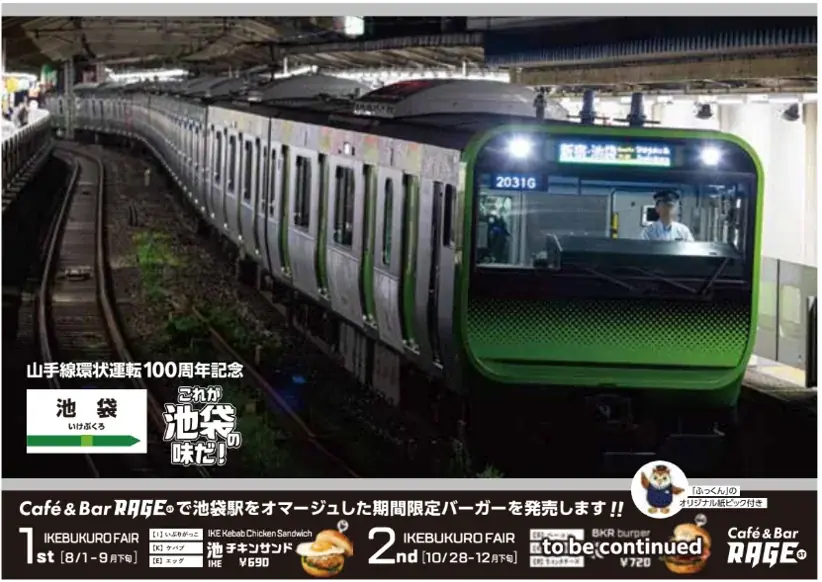 Café&Bar RAGE STで『山手線環状運転100周年』を記念して期間限定バーガーを販売します! 画像 3