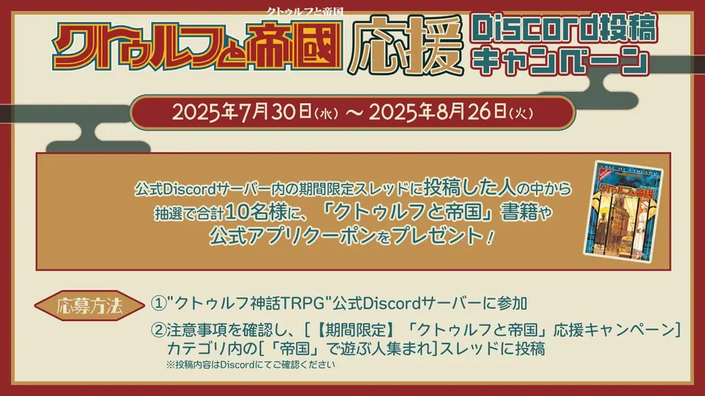 1920~30年代日本を舞台にした”クトゥルフ神話TRPG”ソースブック、「クトゥルフと帝国」のプレイを応援するキャンペーンを開催! 画像 2