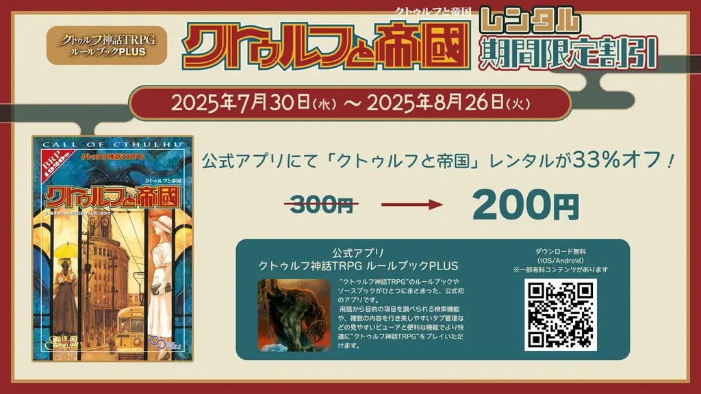1920~30年代日本を舞台にした”クトゥルフ神話TRPG”ソースブック、「クトゥルフと帝国」のプレイを応援するキャンペーンを開催! 画像 3