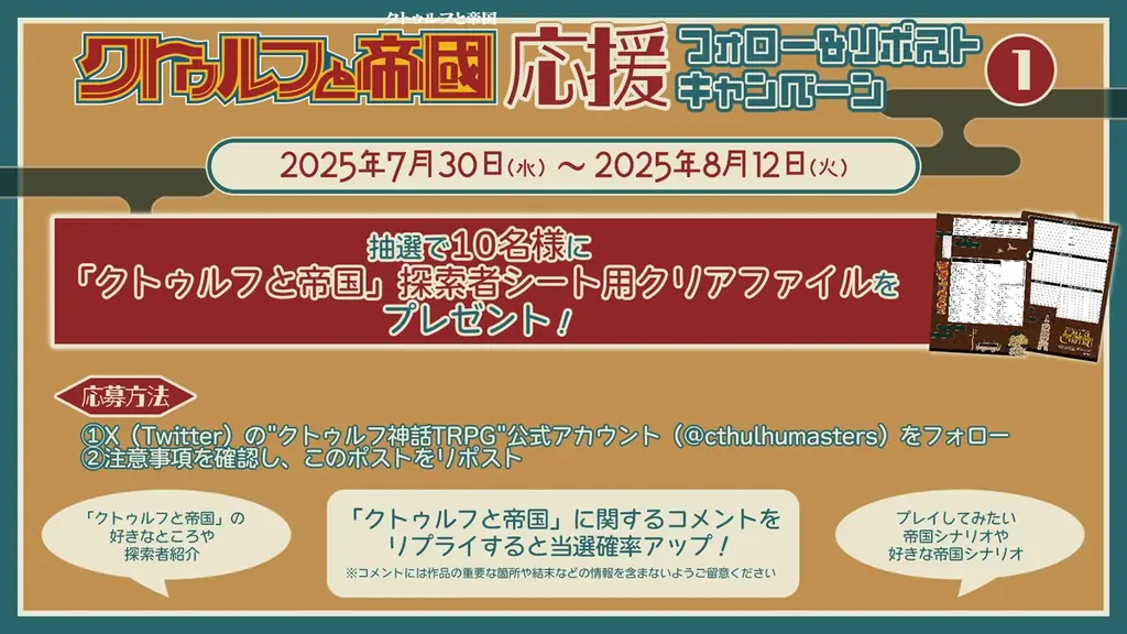 1920~30年代日本を舞台にした”クトゥルフ神話TRPG”ソースブック、「クトゥルフと帝国」のプレイを応援するキャンペーンを開催! 画像 4