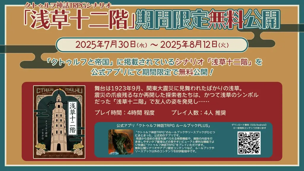 1920~30年代日本を舞台にした”クトゥルフ神話TRPG”ソースブック、「クトゥルフと帝国」のプレイを応援するキャンペーンを開催！ 画像 5