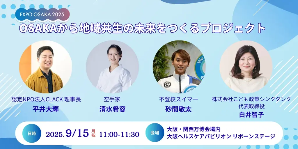 9月15日開催｜CLACKが大阪万博で地域共生の未来を語る