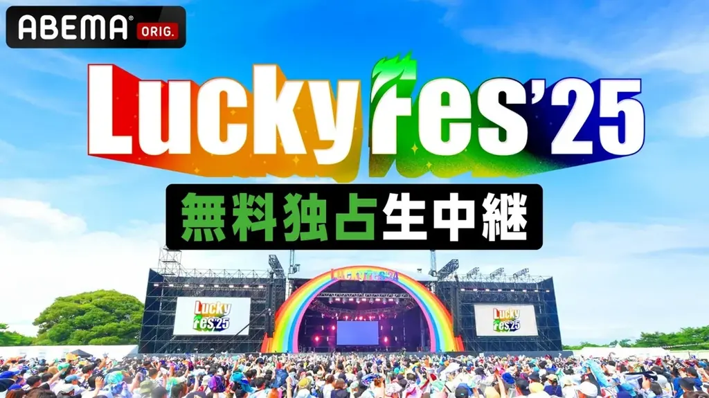 2025年8月開催LuckyFes'25、ABEMA生配信で豪華40組超の音楽祭