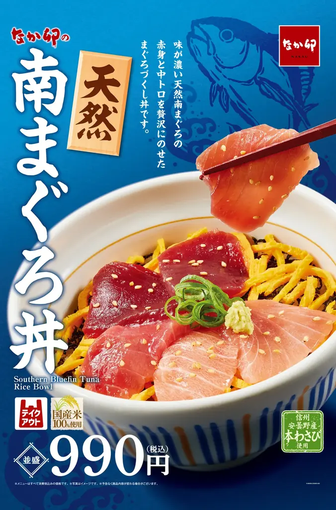なか卯が8月6日発売！天然南まぐろ丼の魅力を徹底解説