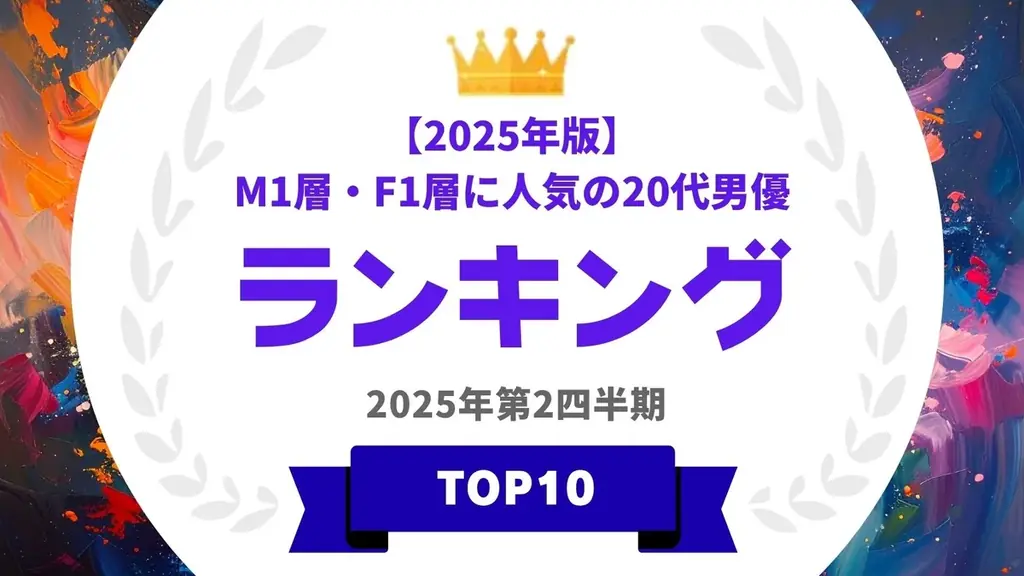 2025年7月30日発表！M1層とF1層に人気の20代男優ランキング