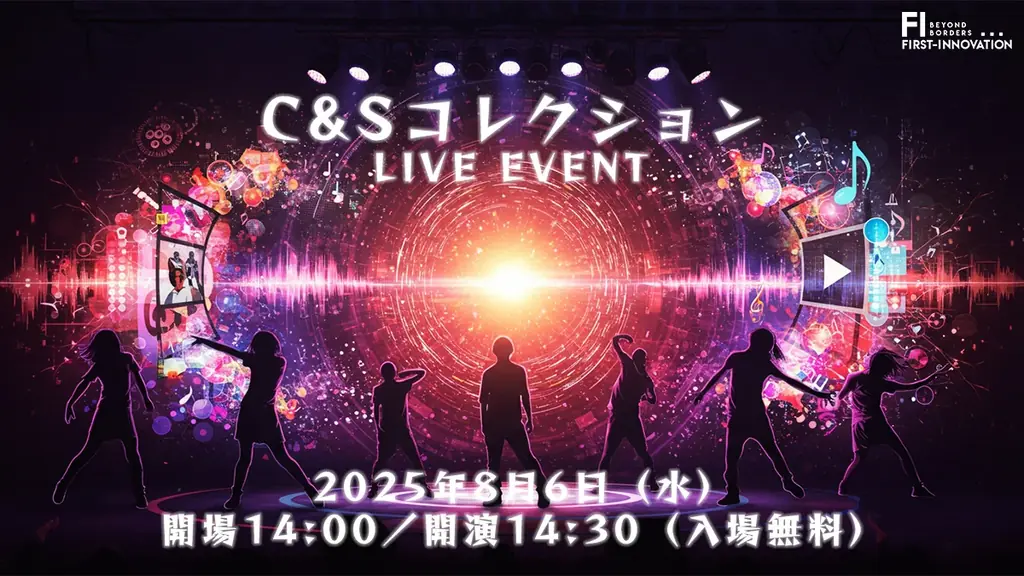 2025年8月6日開催｜福岡C&S学院の表現ライブイベント「C&Sコレクション」
