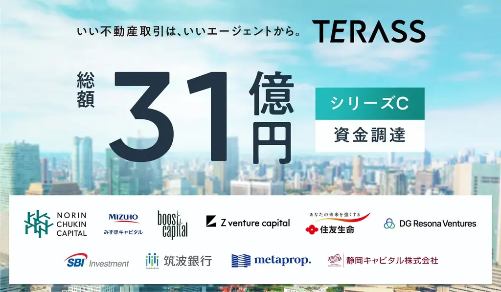2025年7月30日発表 TERASSが31億円調達で不動産仲介革新へ