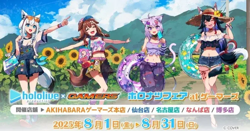 2025年8月開催「ホロナツフェア at ゲーマーズ」詳細発表！