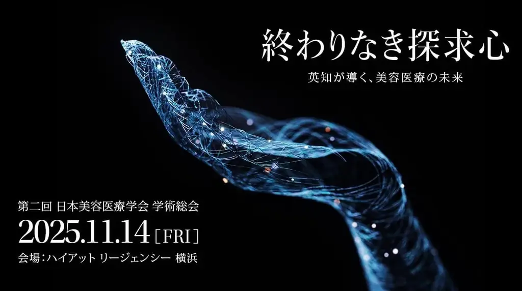 2025年11月14日開催｜第2回日本美容医療学会学術総会の全貌