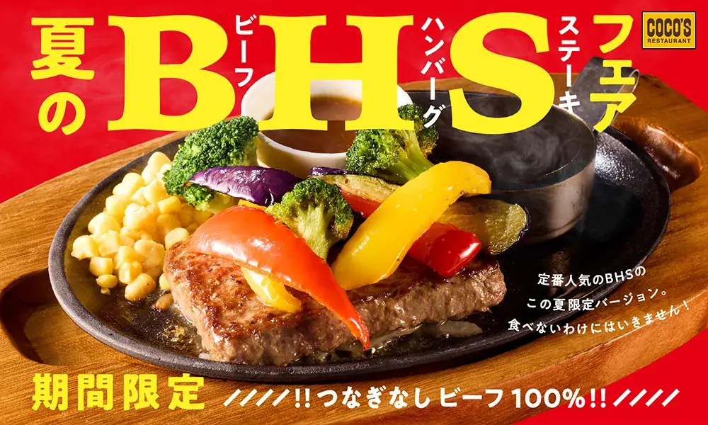 ココスのビーフハンバーグステーキフェアが8月1日から全国開催