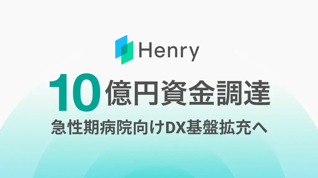 株式会社ヘンリー、急性期病院向けDX基盤拡充へ資金調達を実施 画像 1