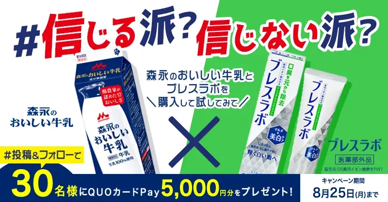 “口の中と息がキレイだと牛乳がおいしい”を体験者の99%が実感!!\この結果を信じる派?信じない派?/7/28~8/25 Xキャンペーン実施 これからは飲食前にもブレスラボ、が新常識に?! 画像 4