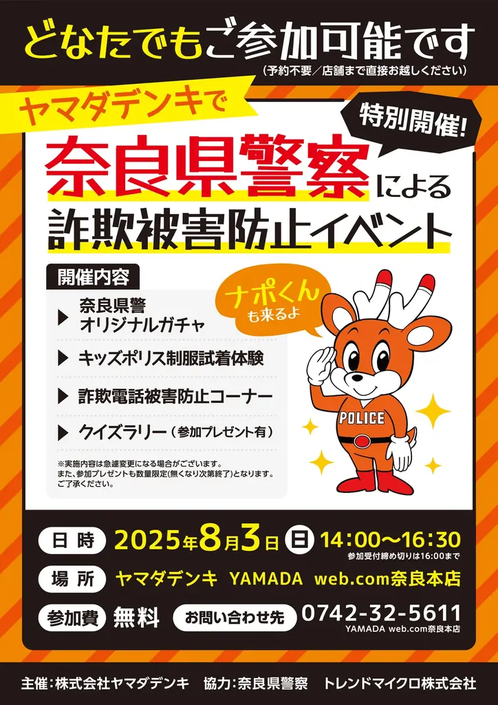 詐欺被害防止イベント