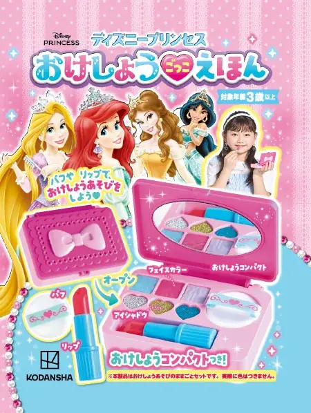 2025年7月16日発売！ディズニープリンセスの絵本でメイク遊びを楽しもう