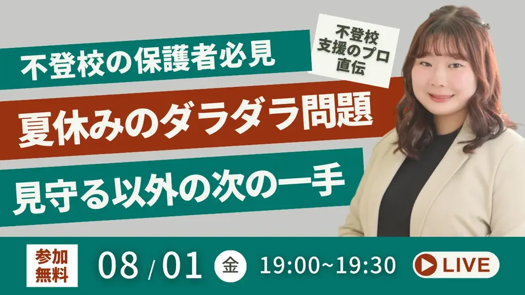 8/1開催｜不登校の子の夏休み生活と勉強を支える無料オンライン講演