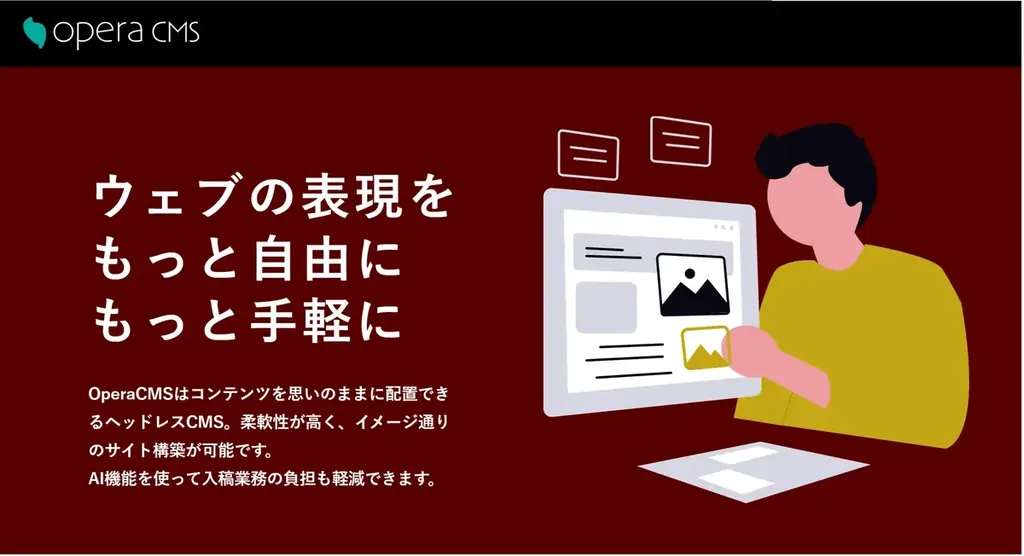 ヘッドレスCMS「Opera CMS」を正式リリース AI機能搭載!ウェブの表現をもっと自由に、もっと手軽に 画像 2