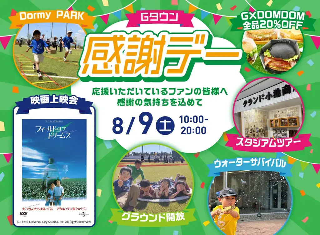 8月9日開催「Gタウン感謝デー」で球場体験と映画上映を楽しもう