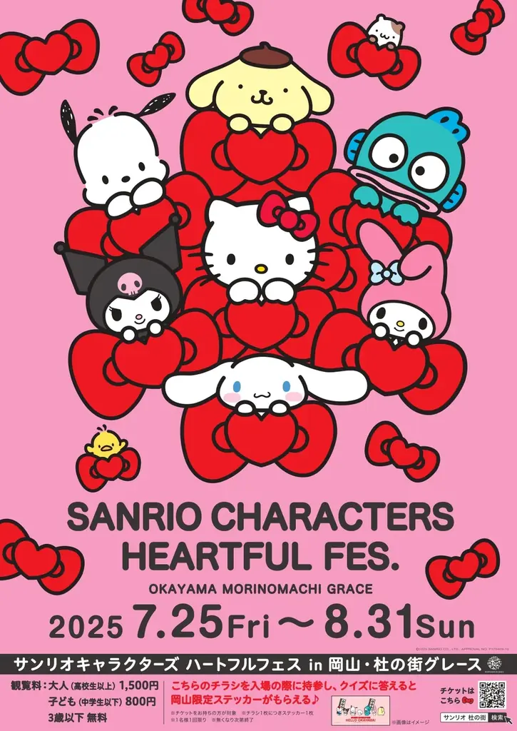 <杜の街グレースからのお知らせ>「サンリオキャラクターズ ハートフルフェス in 岡山・杜の街グレース」オリジナル限定グッズ プレゼントキャンペーン開催中 画像 4