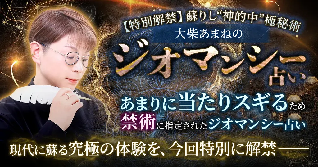 現代に蘇る究極の体験！大柴あまね氏が監修する占いコンテンツの提供を開始 画像 1