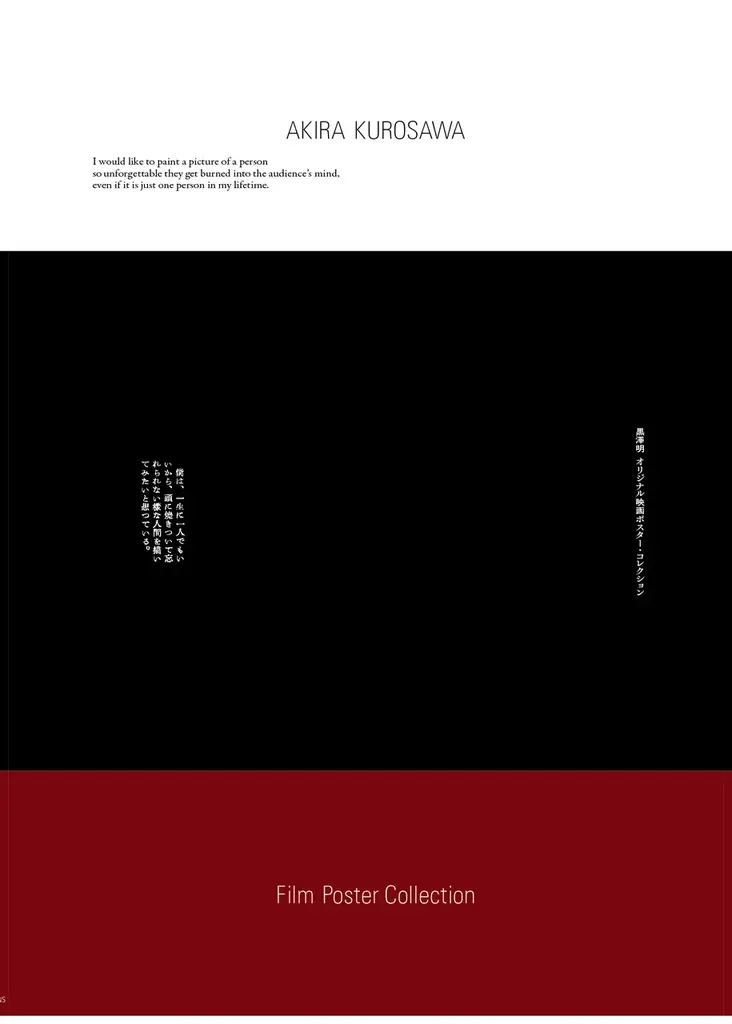 黒澤明　映画ポスターセット 黒澤明 オリジナル映画ポスター・コレクション」中面 - 黒澤明