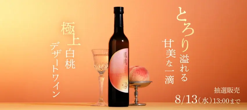 7月30日開始！山梨産完熟桃100％のデザートワイン「鳳桃」抽選販売