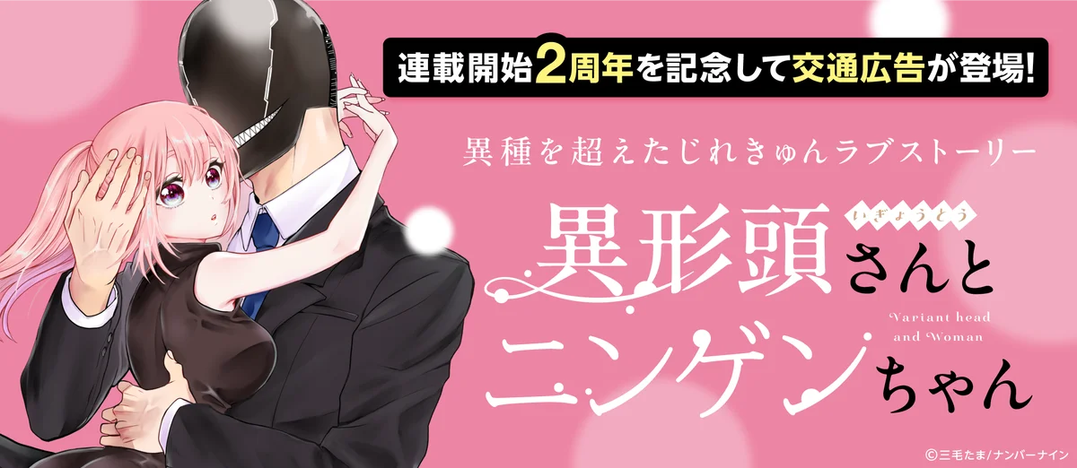 累計100万部突破！じれきゅん恋愛漫画『異形頭さんとニンゲンちゃん』連載2周年を記念して、交通広告が登場！ 画像 1
