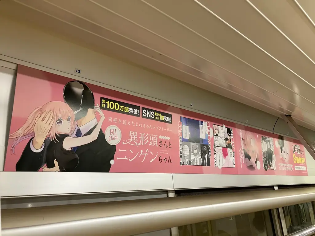 累計100万部突破！じれきゅん恋愛漫画『異形頭さんとニンゲンちゃん』連載2周年を記念して、交通広告が登場！ 画像 2