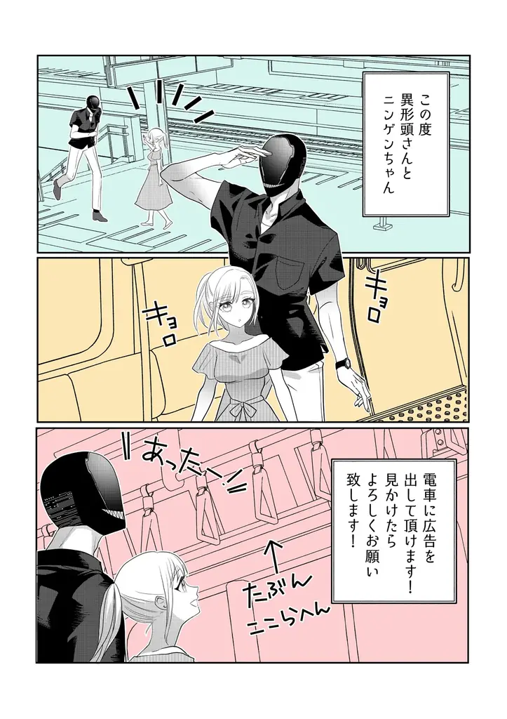 累計100万部突破！じれきゅん恋愛漫画『異形頭さんとニンゲンちゃん』連載2周年を記念して、交通広告が登場！ 画像 4