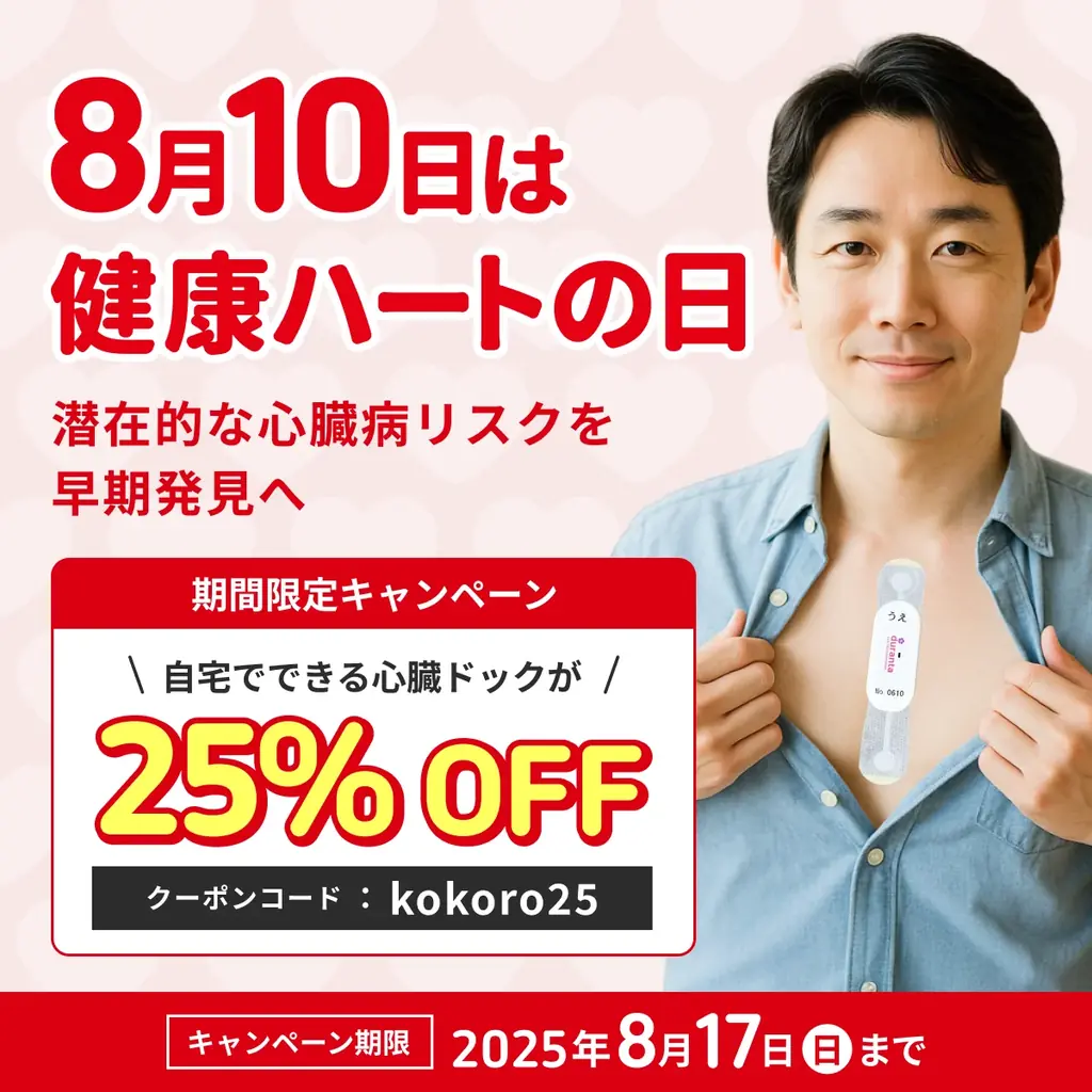 8月1日開始！お盆に最適な心臓健康チェック25％OFFキャンペーン