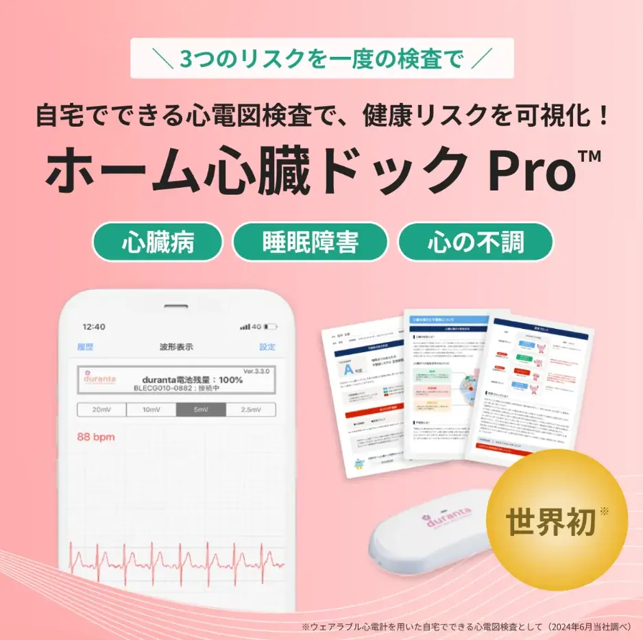 お盆の帰省のお土産にも【ハートの日キャンペーン】で「ホーム心臓ドックpro」が25％OFF！心臓にも負担がかかる酷暑は要注意！自宅でできる心電図検査サービスで大切な命を守ろう 画像 3