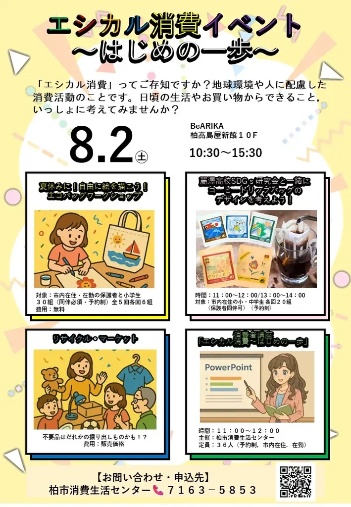 8月2日開催「エシカル消費～はじめの一歩～」イベントで学ぶ持続可能な暮らし